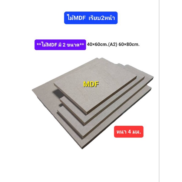 ไม้อัด MDF กระดานไม้ แผ่นรองวาด เขียน งานประดิษฐ์ ไม้อัด งานDIY หนา4มม. ขนาด 40×60cm.(A2) 60×80cm.