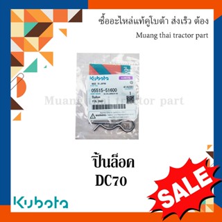 ปิ้นล็อค โครงตึงตีนตะขาบ รถเกี่ยวข้าวคูโบต้า รุ่น DC70 05515-51600