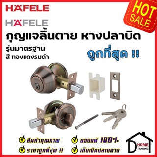 HAFELE กุญแจลิ้นตาย สแตนเลส มีหางปลาบิด สีทองแดงรมดำ 489.10.503 STAINLESS STEEL SINGLE DEADBOLT LOCK ลูกบิดเดดโบลท์