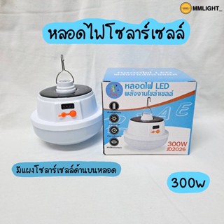 หลอดไฟโซล่าเซลล์ 300w มีแผงโซลาร์เซลล์ด้านบน