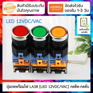 ปุ่มกดพร้อมไฟ LED [LED 12VDC/VAC] กดติด-กดดับ (Push Button Switch with LED) LA38-11DT 22mm NO/NC ( สี แดง/เหลือง/ฟ้า/...