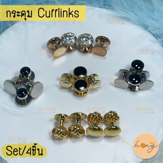 กระดุม Cufflinks กระดุมข้อมือผู้ชาย 1Set(4ชิ้น) แถมฟรี! กล่องกระดุม Cufflinks