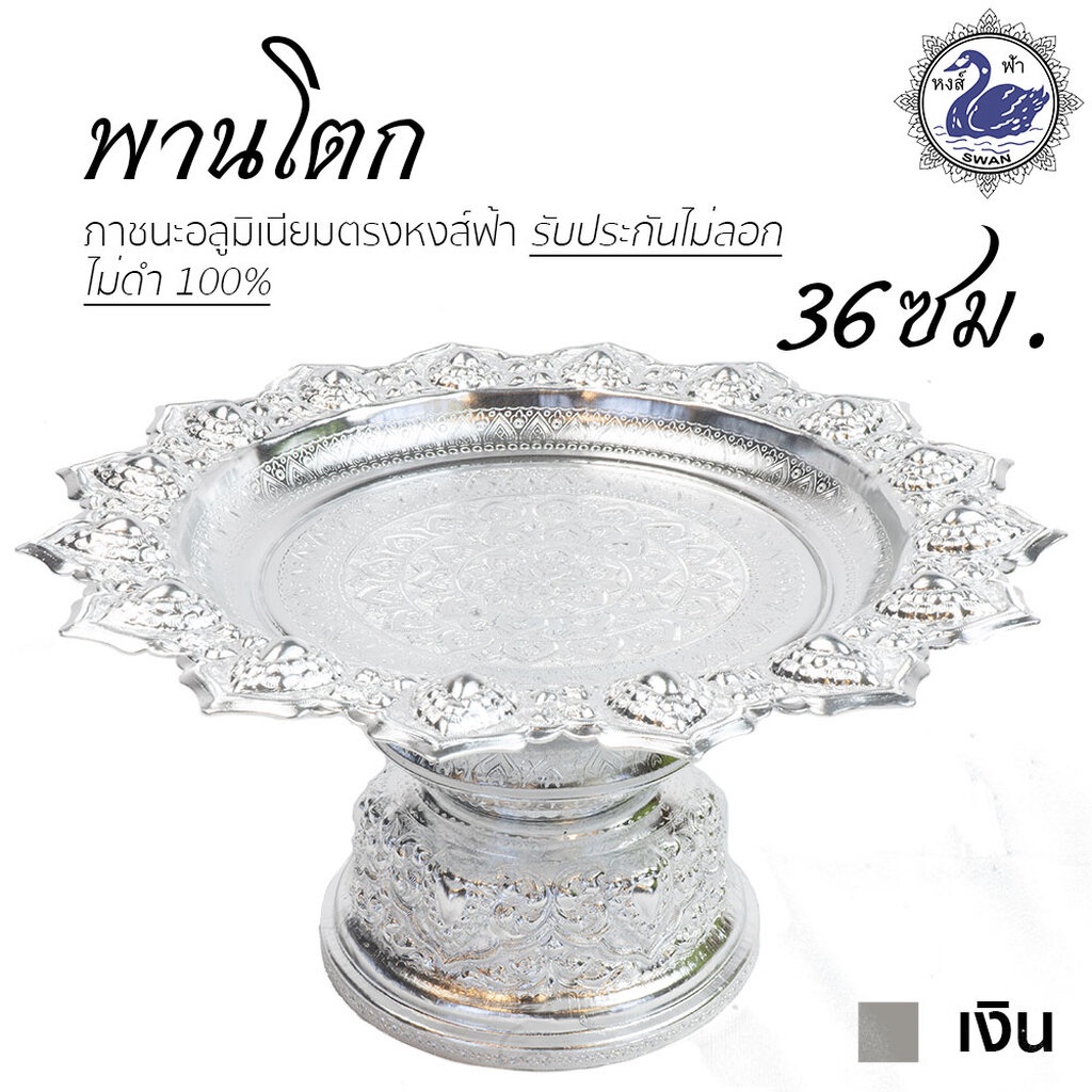 พานโตก 36ซม. (เงิน) อลูมิเนียม คุณภาพดี สีไม่ลอก ไม่ดำ 100% ให้แทนเครื่องเงินได้ พานเงิน พานทอง พาน