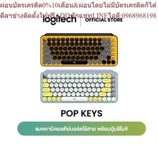 Logitech POP Keys Wireless Mechanical Keyboard With Emoji Keys (คีย์บอร์ดอิโมจิแมกคานิคอลไร้สาย)คีย์แคปไทย อังกฤษ