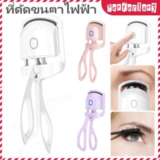 [Thássia Sport Store] ที่ดัดขนตาไฟฟ้า แบบชาร์จไฟได้ ดัดขนตา USB ที่ดัดขนตา