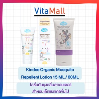 Kindee Organic Mosquito Repellent Lotion 60 Ml. โลชั่นกันยุงกลิ่นลาเวนเดอร์ สำหรับเด็กแรกเกิดขึ้นไป