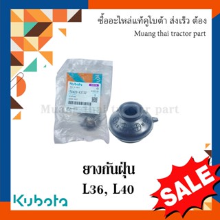 ยางกันฝุ่นลูกหมาก รถแทรกเตอร์คูโบต้า รุ่น L3608, L4018  tc422-13732