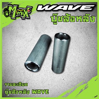 บู๊ชล้อหลัง บูท WAVE-110iใช้กับWAVE-100S/WAVE-110/WAVE-125/WAVE-125i ( 1 ชิ้น )