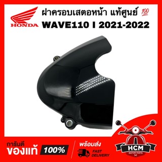 ฝาครอบเสตอ WAVE110 I 2021 2022 / เวฟ110 I 2021 2022 แท้ศูนย์ 💯 11360-K2J-T00 ฝาปิดเสตอ