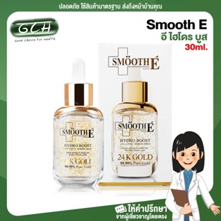 (1 กล่อง) Smooth E Hydro Boost 24 K Gold สมูท อี ไฮโดร บูส 30 ml เซรั่มทองคำ 24k บำรุงผิวหน้า GCH ยินดีบริการ