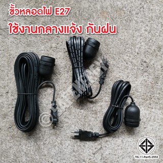 สายไฟ ขั้วไฟ ขั้วE27 ขั้วเกลียว ขั้วหลอดไฟ E27 มี มอก. (กันน้ำ) 10m. พร้อมสายไฟมีปลั๊กเสียบ ยาว 10ม. 5ม. 3เมตร.