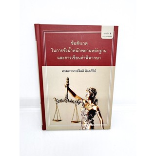 (แถมปกใส) ข้อสังเกตในการชั่งน้ำหนักพยานหลักฐานและการเขียนคำพิพากษา พิมพ์ครั้งที่ 8 จิตติ ติงศภัทิย์ TBK0969 sheetandbook