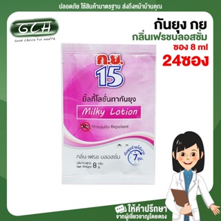 [แพ็ค 24 ซอง] กันยุง กย 15 มิ้ลกี้ โลชั่น Milky Lotion กลิ่นเฟรชบลอสซั่ม แบบซอง 8 ml (ซองสีชมพู) GCH ยินดีบริการ