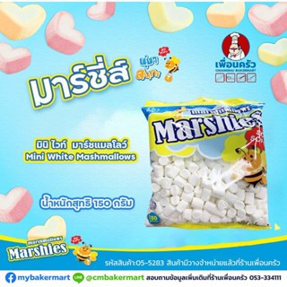 มาร์ชแมลโล่ (Marshies) สีขาว มินิ (White) ขนาด 150 g. (05-5283)