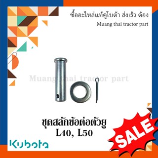 อะไหล่รไถ kubota ชุดสลักข้อต่อตัวยู รถแทรกเตอร์คูโบบต้า รุ่น L40, L50 TC832-71890, 04011-50140, 05511-50425