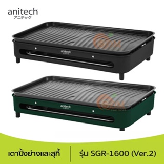 (SGR-1600) ELECTRIC SGR (เตาย่างไฟฟ้า) ANITECH ย่างได้ทั้งตะแกรง ถาดเตา ไม่ติดกระทะ ถาด/ตะแกรงถอดล้างได้ (2Y)