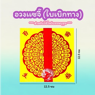 อวงแซจี้ (ใบเบิกทาง) ไหว้บรรพบุรุษ ไหว้ฮอเฮียตี๋ ไหว้ตรุษจีน สารทจีน