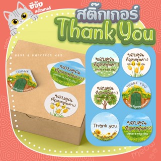 [พร้อมส่ง] 🌻สติ๊กเกอร์ขอบคุณ ลายดอกไม้ทุ่งหญ้า🌳 สติ๊กเกอร์ฉลากสินค้า