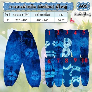 กางเกงผ้าสปันมัดย้อมผ้าใส่สบาย*มีเก็บปลายทาง