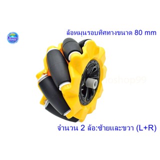 ล้อหมุนรอบทิศทาง ขนาด 80 mm Mecanum wheel omni-directional wheel TT motor smart car(L+R)