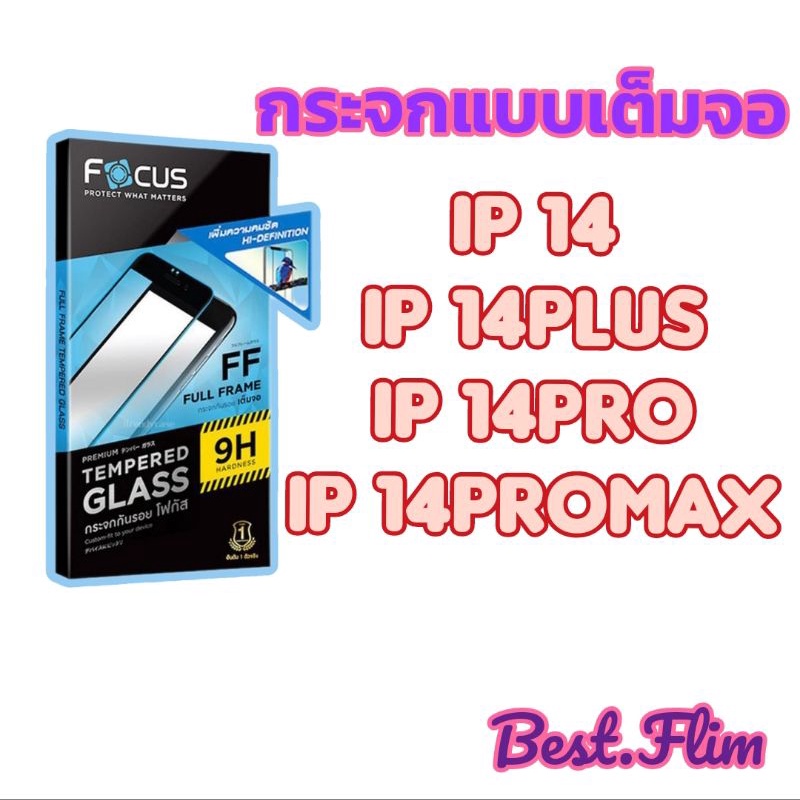Focus ฟิล์มกระจกกันรอยแบบเต็มจอ Ip14,Ip14plus,Ip14pro,Ip14promax