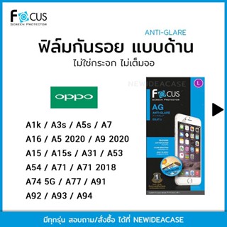 💜 FOCUS ฟิล์มกันรอย ด้าน Oppo A1k/A3s/A5s/A9 2020/A5 2020/A71/A77/A7/A15/A15s/A16/A31/A33/A53/A54/A74 5G/A91/A92/A93/A94