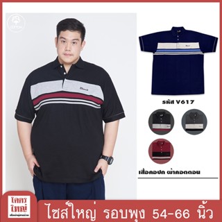 เสื้อโปโล เสื้อคอปก อก 54-66 นิ้ว cotton100% ไซส์ใหญ่พิเศษ เสื้อคนอ้วน รหัส 617 : KODYAI