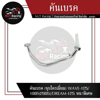 คันเบรค (ชุบโครเมี่ยม) WAVE-125/100S(2005)/DREAM-125 หนาพิเศษ