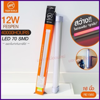 หลอดไฟแบบพกพา LED 1520 1530 1540 และ 1560 Mobile Rechagreable Tube Tiger World ไร้สาย มีแบตในตัว