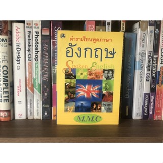 หนังสือมือสอง ตำราเรียนพูดภาษาอังกฤษ ผู้เขียน M.M.C