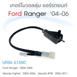 วอลลุ่ม เทอร์โม แอร์รถยนต์ Ford Ranger 04-06 Mazda BT-50