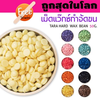 🔥ถูกสุดในโลก🔥 เม็ดแว็กซ์กำจัดขน ขนาด 50กรัม TARA WAX