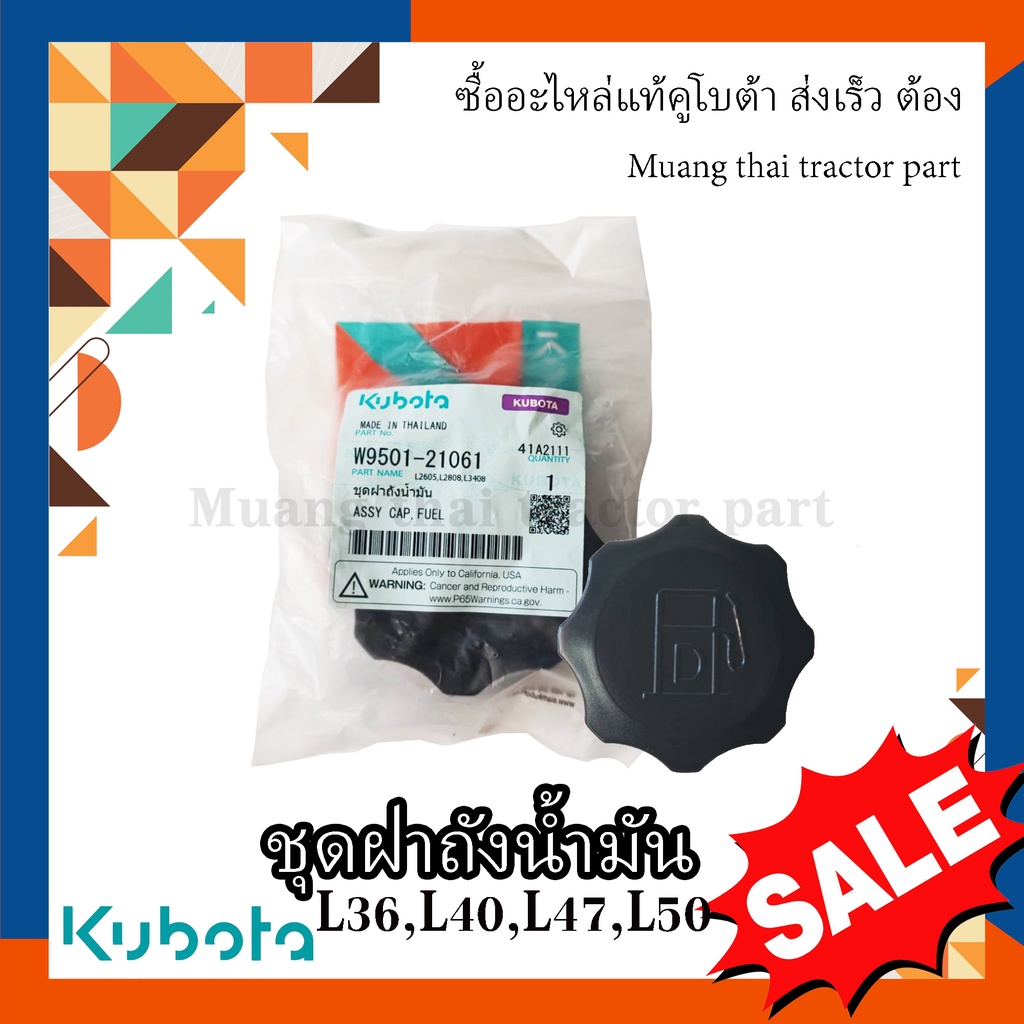 ชุดฝาถังน้ำมัน รถแทรกเตอร์คูโบต้า รุ่น L3608, L4018, L4508, L4708, L5018 , W9501-21061