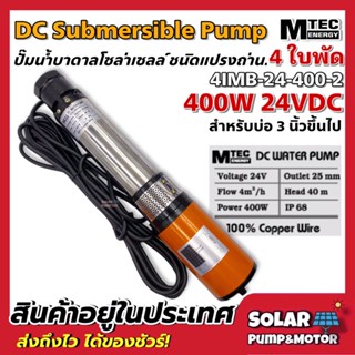 ปั๊มน้ำบาดาลแปรงถ่าน โซล่าเซลล์  DC 400W 24V ต่อตรงไม่กับแผงฯ ได้เลย สามารถลงท่อ 3 นิ้ว ได้ - Submersible 400W 24VDC