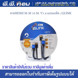 สายHDMI M-M 10 M. แบบแพ็ค ; GLINK