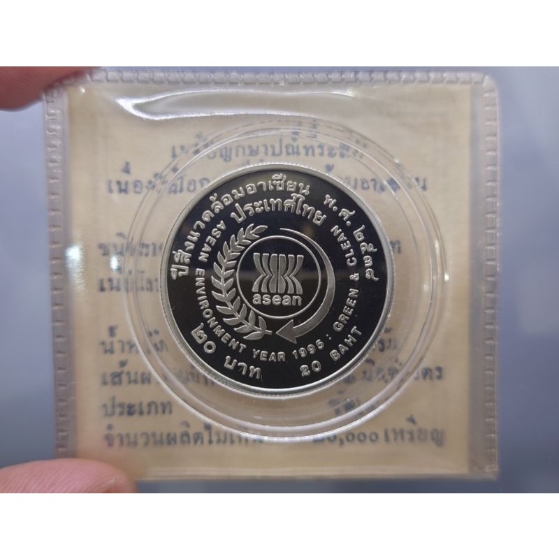 เหรียญ ที่ระลึก 20 บาท นิเกิลขัดเงา ปีสิ่งแวดล้อมอาเซียน  พร้อมใบเซอร์ ปี 2538 #วาระ #อาเซี่ยน #รัชกาลที่9 คู่ ราชินี
