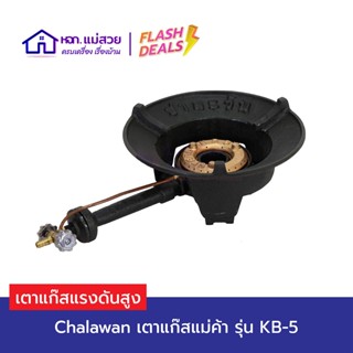 Chalawan เตาแก๊สแรงดันสูง เตาแม่ค้า รุ่น KB-5