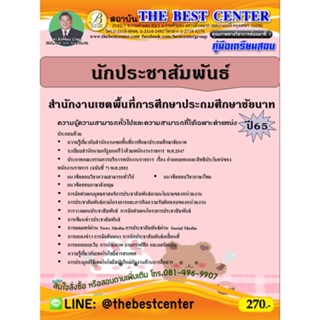 คู่มือสอบนักประชาสัมพันธ์ สำนักงานเขตพื้นที่การศึกษาประถมศึกษาชัยนาท ปี 65