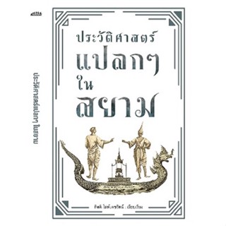 (แถมปก) ประวัติศาสตร์แปลกๆ ในสยาม / กิตติ โล่ห์เพชรัตน์ / หนังสือใหม่ (ก้าวแรก)