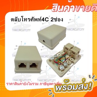 ตลับโทรศัพท์ 2 ช่อง ตลับโทรศัพท์ 4C 2 ทาง