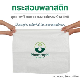 กระสอบใหม่ 48×89ซม (10ใบ) กระสอบขาว ถุงปุ๋ย ถุงกระสอบ ถุงขนาดใหญ่ กระสอบสาน กระสอบข้าว กระสอบไปรษณีย์ กระสอบพลาสติก