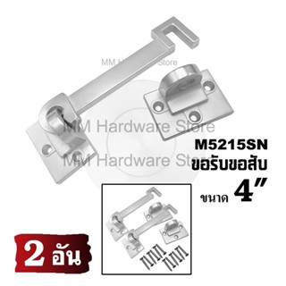 ขอรับขอสับประตู หน้าต่าง No.5215SN 4"(2 อัน)