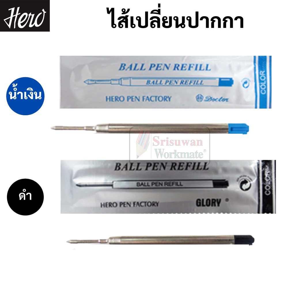 ไส้ปากกาลูกลื่น ไส้เปลี่ยนปากกาปาคเกอร์ หัว 0.5 มม. หมึกน้ำเงิน / หมึกดำ ไส้ปากกา parker มาตราฐาน ยี่ห้อ Hero