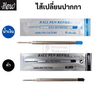 ไส้ปากกาลูกลื่น ไส้เปลี่ยนปากกาปาคเกอร์ หัว 0.5 มม. หมึกน้ำเงิน / หมึกดำ ไส้ปากกา parker มาตราฐาน ยี่ห้อ Hero