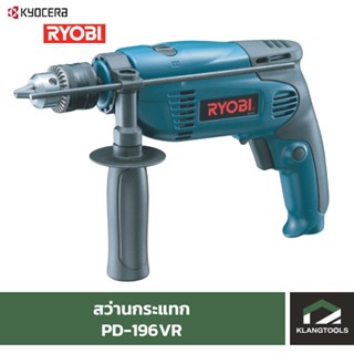 สว่านกระแทก เรียวบิ Ryobi PD-196VR