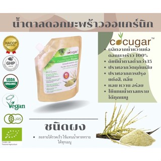 Cocugar น้ำตาลมะพร้าวออร์แกนิก ชนิดผง 450 กรัม Organic Thai Pure Coconut Sugar Powder 450 g