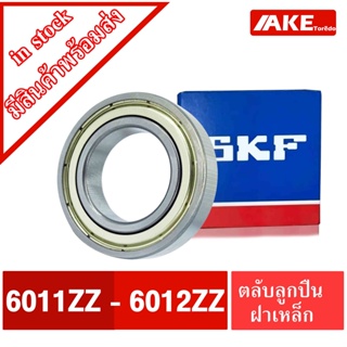 ลูกปืนSKF 6011ZZ 6012ZZ ตลับลูกปืน ฝาเหล็ก 2 ข้าง ( DEEP GROOVE BALL BEARINGS )  จำหน่ายโดย AKE