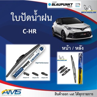 ใบปัดน้ำฝน C-HR ยี่ห้อ Blaupunkt และ Michelinของแท้ ขนาด หน้า26/16 หลัง14 คุณภาพสูง ติดตั้งง่าย ปัดสะอาด CHR