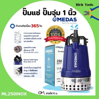 MEDAS ปั๊มแช่ ปั๊มจุ่ม ไดโว่ขนาด 1 นิ้ว ดูดน้ำตื้น 1 มิล ขดลวดทองแท้ รุ่น ML250INOX (รุ่นพิเศษ) สินค้าใหม่ 🎊🎉