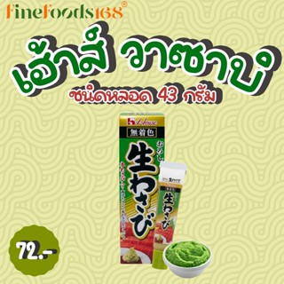 เฮ้าส์ วาซาบิ ชนิดหลอด 43 กรัม House Wasabi Paste 43 g.